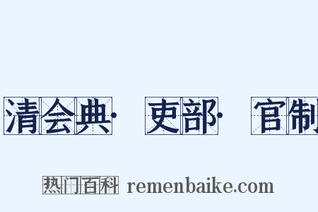 清会典·吏部·官制是什么意思的图片